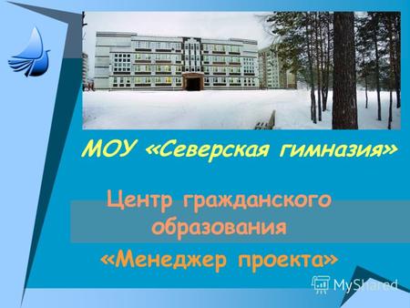 МОУ «Северская гимназия» Центр гражданского образования «Менеджер проекта»