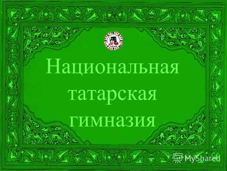 Национальная татарская гимназия. Школа полного дня Гимназия работает в режиме полного дня для учащихся с 1-го по 7-й класс.