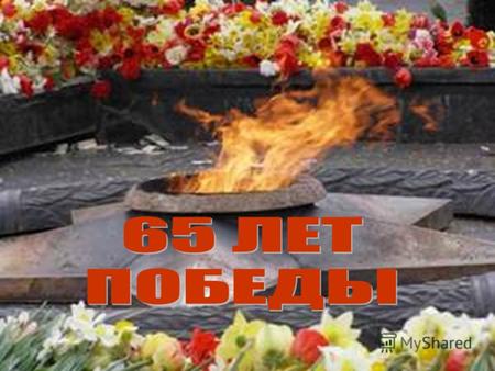 16967 тавдинцев ушли на фронт, 5817 из них не вернулись обратно. 2450 награждены орденами и медалями. Четверо тавдинцев награждены Звездой Героя Советского.