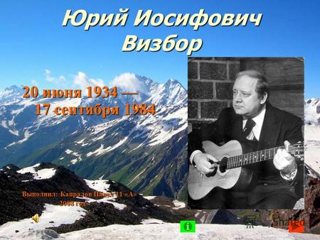 Юрий Иосифович Визбор 20 июня 1934 17 сентября 1984 Выполнил: Капралов Павел 11 «А» 2008 год 2008 год.