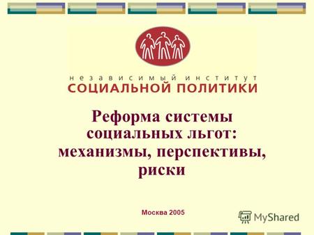 Реформа системы социальных льгот: механизмы, перспективы, риски Москва 2005.