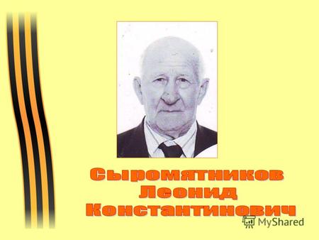 Леонид Константинович родился 25 февраля 1930 года в деревне Тыгиш Сухоложского района Свердловской области.