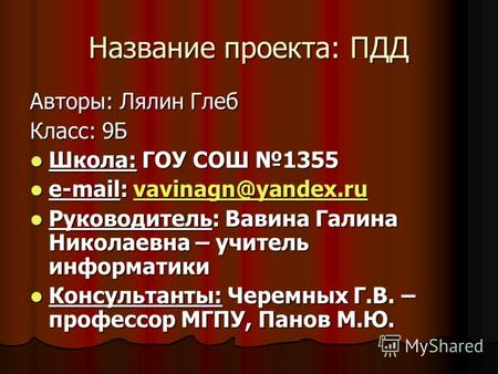 Название проекта: ПДД Авторы: Лялин Глеб Класс: 9Б Школа: ГОУ СОШ 1355 Школа: ГОУ СОШ 1355 e-mail: vavinagn@yandex.ru e-mail: vavinagn@yandex.ruvavinagn@yandex.ruvavinagn@yandex.ru.