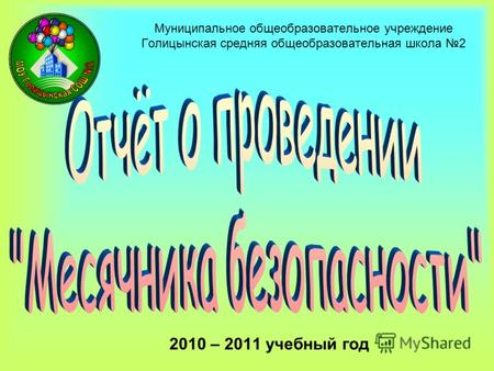 Муниципальное общеобразовательное учреждение Голицынская средняя общеобразовательная школа 2 2010 – 2011 учебный год.