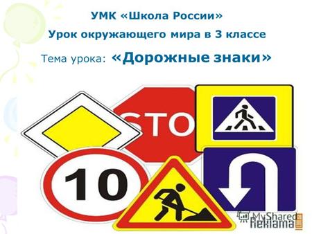 УМК «Школа России» Урок окружающего мира в 3 классе Тема урока: «Дорожные знаки»