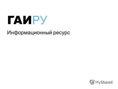 Информационный ресурс. О проекте ГАИ.РУ – это все о дорожном движении в России. Мы входим в пятерку самых посещаемых сайтов автомобильной тематики в Рунете.