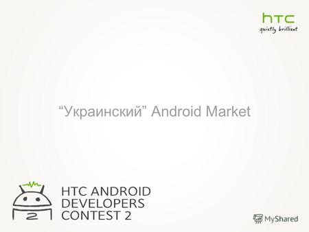 Украинский Android Market. Каждый у кого нет машины мечтает ее купить. Каждый, у кого есть машина, мечтает ее продать. И не делает это лишь потому что.