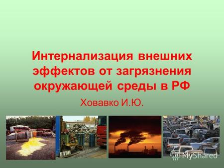 Интернализация внешних эффектов от загрязнения окружающей среды в РФ Ховавко И.Ю.