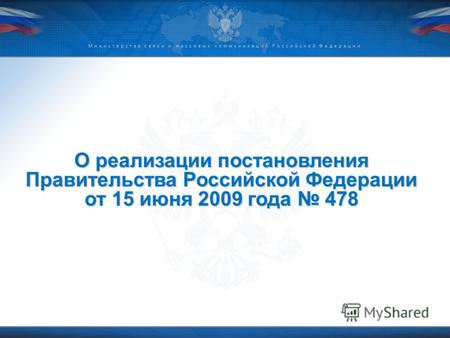 Министерство связи и массовых коммуникаций Российской Федерации О реализации постановления Правительства Российской Федерации от 15 июня 2009 года 478.