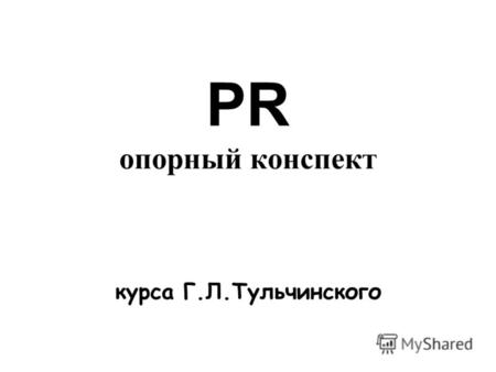 PR опорный конспект курса Г.Л.Тульчинского.