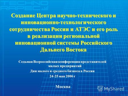 Создание Центра научно-технического и инновационно-технологического сотрудничества России и АТЭС и его роль в реализации региональной инновационной системы.
