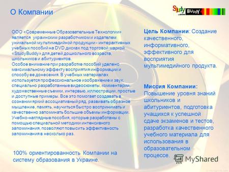 О Компании ООО «Современные Образовательные Технологии» является украинским разработчиком и издателем уникальной мультимедийной продукции - интерактивных.