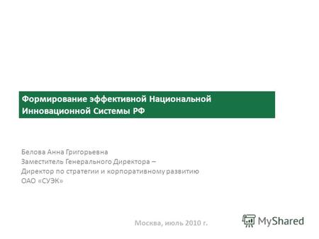 Формирование эффективной Национальной Инновационной Системы РФ Москва, июль 2010 г. Белова Анна Григорьевна Заместитель Генерального Директора – Директор.