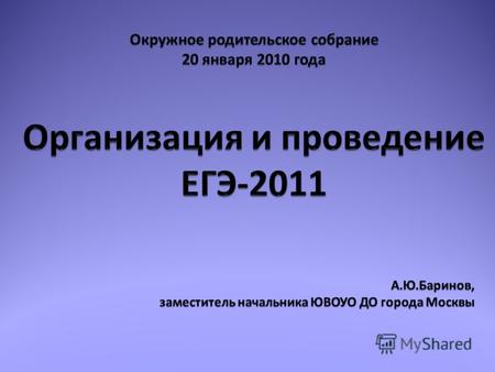 Итоги ЕГЭ-2010 предмет Участники ЕГЭ всего не преодолели минимальный порог набрали 100 баллов средний балл кол-во% % русский язык4918410,8140,362,3 математика4909671,420,0448,2.