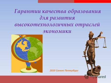 Гарантии качества образования для развития высокотехнологичных отраслей экономики 2010 Санкт Петербург.