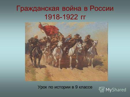 Гражданская война в России 1918-1922 гг Урок по истории в 9 классе.