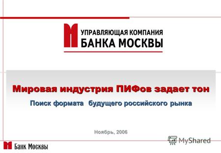 Ноябрь, 2006 Мировая индустрия ПИФов задает тон Поиск формата будущего российского рынка.