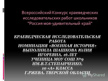 Всероссийский Конкурс краеведческих исследовательских работ школьников Россия моя-удивительный край