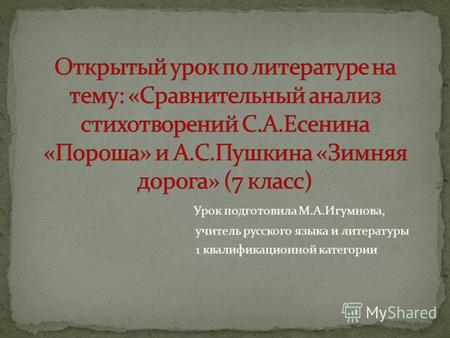 Урок подготовила М.А.Игумнова, учитель русского языка и литературы 1 квалификационной категории.