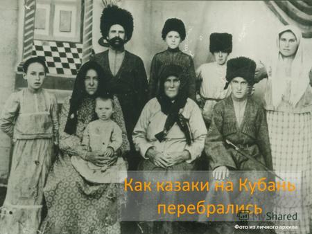 Как казаки на Кубань перебрались Фото из личного архива.
