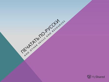 ПЕЧАТАТЬ ПО - РУССКИ AND OTHER SKILLS AND RESOURCES.