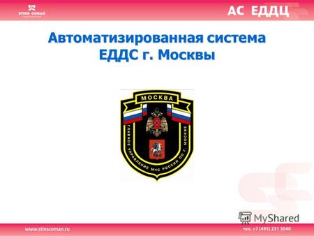 Автоматизированная система ЕДДС г. Москвы. Согласно основным положениям ГОСТ Р 22.7.01-99, целью создания ЕДДС является «повышение готовности администрации.