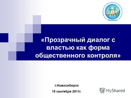 «Прозрачный диалог с властью как форма общественного контроля» г.Новосибирск 15 сентября 2011г.