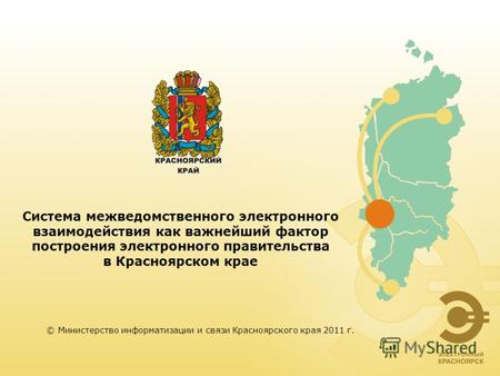 Система межведомственного электронного взаимодействия как важнейший фактор построения электронного правительства в Красноярском крае © Министерство информатизации.