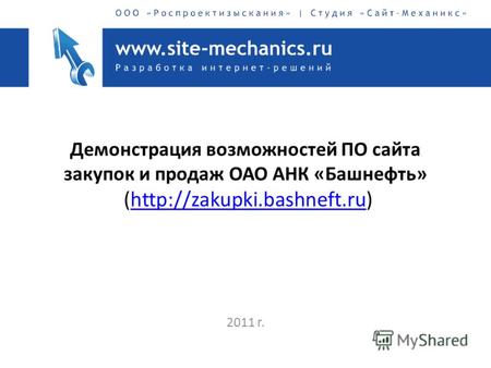 Демонстрация возможностей ПО сайта закупок и продаж ОАО АНК «Башнефть» ( 2011 г.