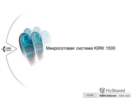 KIRK telecom KIRK 1500 Микросотовая система KIRK 1500 HOME.