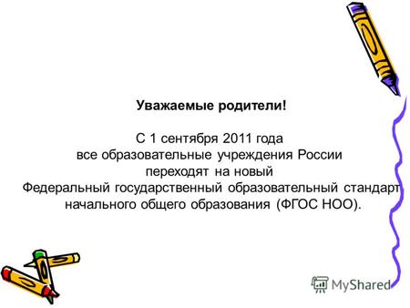 Уважаемые родители! С 1 сентября 2011 года все образовательные учреждения России переходят на новый Федеральный государственный образовательный стандарт.