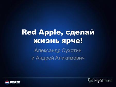 Red Apple, сделай жизнь ярче! Александр Сухотин и Андрей Аликимович.