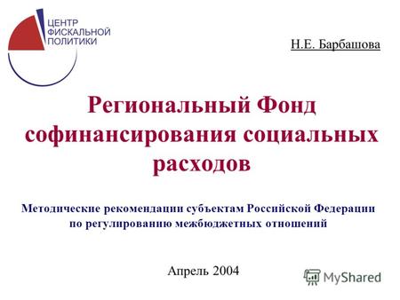 Методические рекомендации субъектам Российской Федерации по регулированию межбюджетных отношений Региональный Фонд софинансирования социальных расходов.