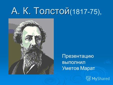 А. К. Толстой А. К. Толстой (1817-75), Презентацию выполнил Уметов Марат.