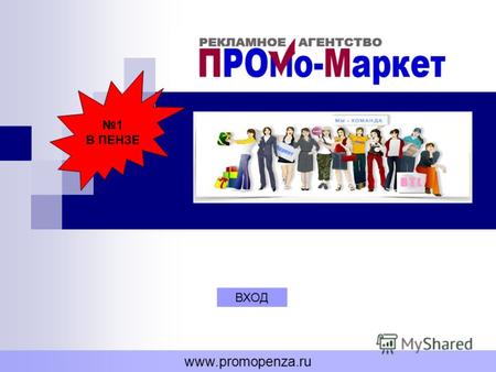 ВХОД www.promopenza.ru 1 В ПЕНЗЕ. Рекламное агентство ПРОмо-Маркет основано в декабре 2004 года в г. Пензе Основные направления деятельности: Технологии.