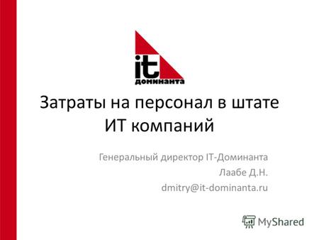Затраты на персонал в штате ИТ компаний Генеральный директор IT-Доминанта Лаабе Д.Н. dmitry@it-dominanta.ru.