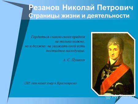 Резанов Николай Петрович Страницы жизни и деятельности Гордиться славою своих предков не только можно, но и должно; не уважать оной есть постыдное малодушие.