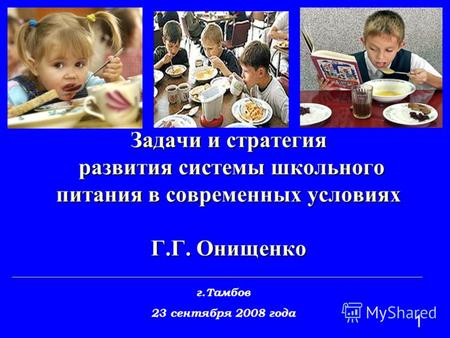 1 Задачи и стратегия развития системы школьного питания в современных условиях Г.Г. Онищенко _________________________________________________________________________.