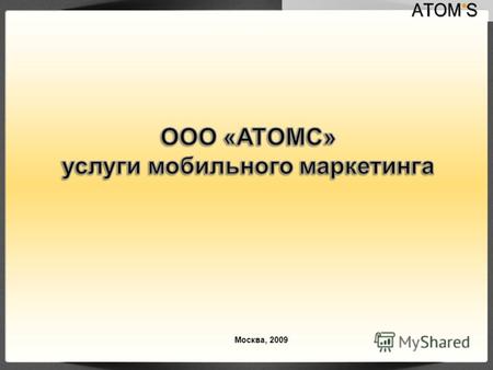 Москва, 2009. О компании ATOM'S оказывает техническое, консультативное и организационное сопровождение кампаний мобильного маркетинга и рекламных мероприятий.