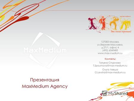 Презентация MaxMedium Agency. Агентство MaxMedium Наш коллектив - это сплоченная группа профессионалов в области event- индустрии, обладающая огромным.