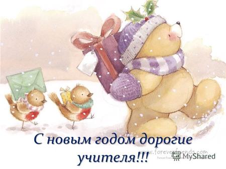 С новым годом дорогие учителя!!!. Пусть Новый год вам принесет Побольше добра поменьше забот, Много счастливых и радостных дней, Улыбок, веселья и новых.