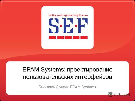 EPAM Systems: проектирование пользовательских интерфейсов Геннадий Драгун. EPAM Systems.