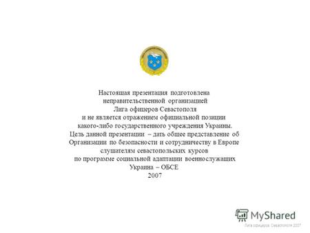 Лига офицеров Севастополя 2007 Настоящая презентация подготовлена неправительственной организацией Лига офицеров Севастополя и не является отражением официальной.