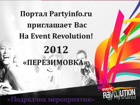 Портал Partyinfo.ru приглашает Вас На Event Revolution! 2012 «ПЕРЕЗИМОВКА» «Подрядчик мероприятия»
