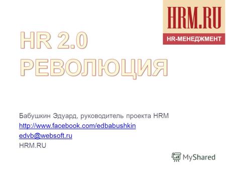 Бабушкин Эдуард, руководитель проекта HRM  edvb@websoft.ru HRM.RU.