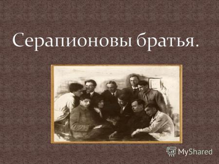 Первое собрание группы состоялось 1 февраля 1921 г. в комнате М.Л. Слонимского в петроградском Доме Искусств.