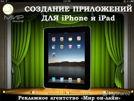 СОЗДАНИЕ ПРИЛОЖЕНИЙ ДЛЯ iPhone и iPad Рекламное агентство «Мир он-лайн»