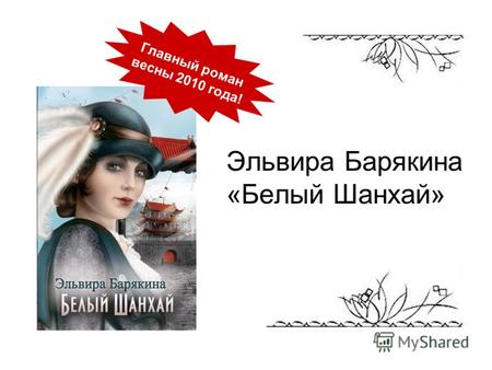 Эльвира Барякина «Белый Шанхай» Главный роман весны 2010 года!