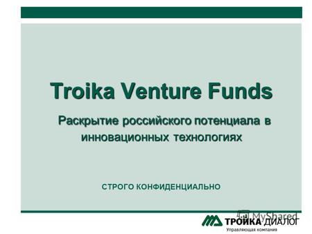 Troika Venture Funds Раскрытие российского потенциала в инновационных технологиях Troika Venture Funds Раскрытие российского потенциала в инновационных.