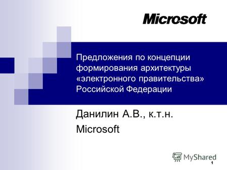 1 Предложения по концепции формирования архитектуры «электронного правительства» Российской Федерации Данилин А.В., к.т.н. Microsoft.